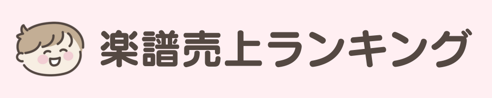 楽譜売上ランキング