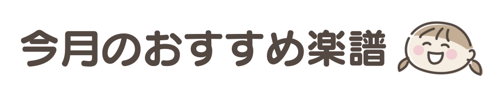 今月のおすすめ楽譜