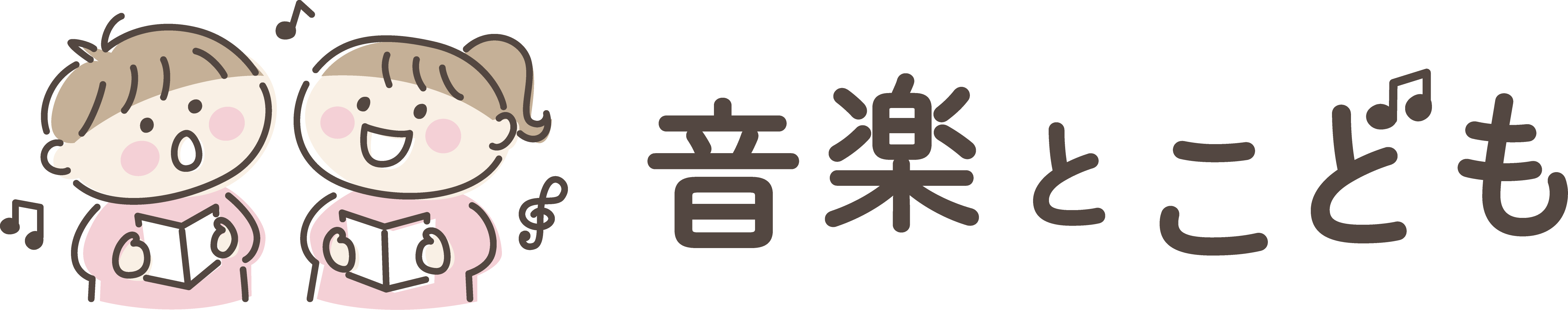 音楽とこども