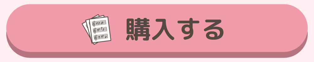 楽譜を購入する