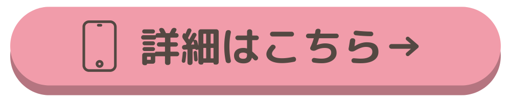 詳細はこちら