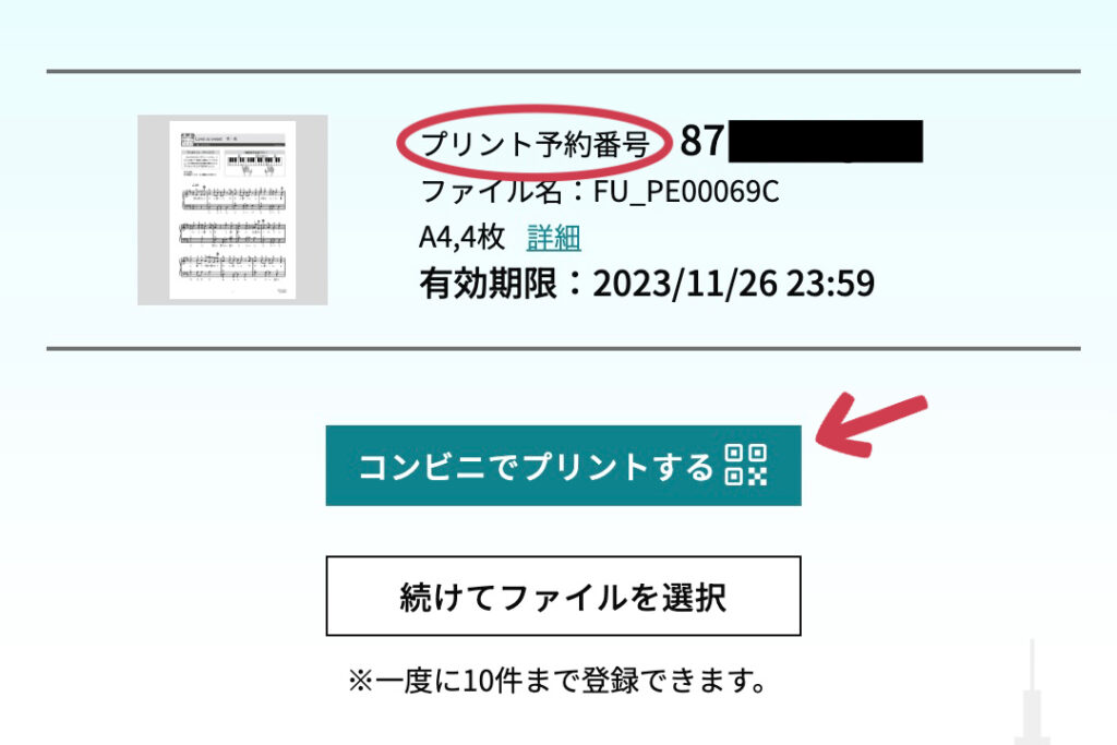 楽譜予約番号を確認