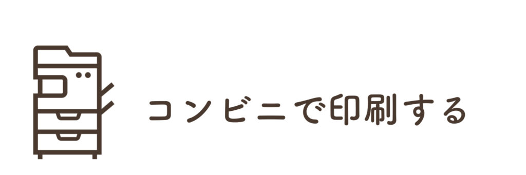 コンビニで印刷