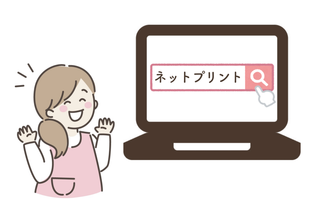 ネットプリント