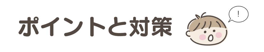 試験ポイントと対策