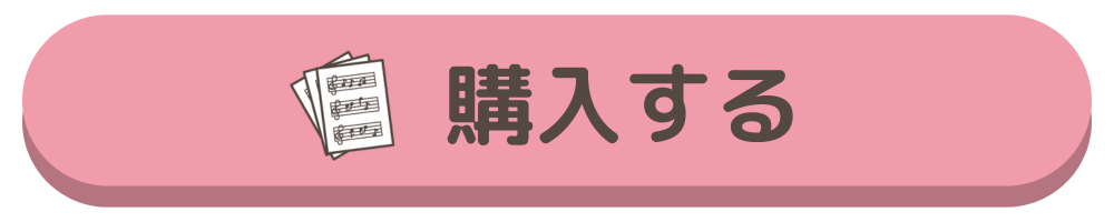 楽譜を購入する