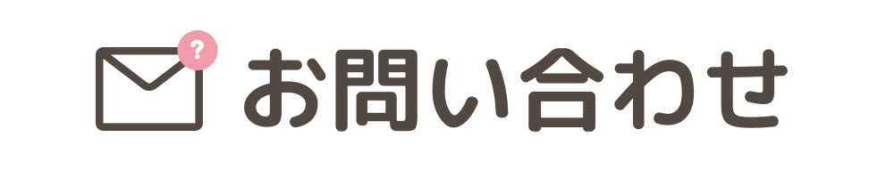 お問い合わせ