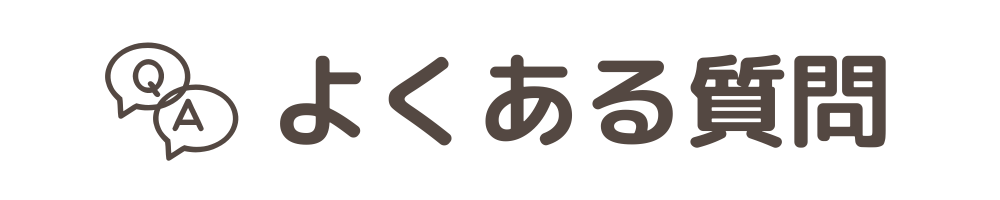 よくある質問