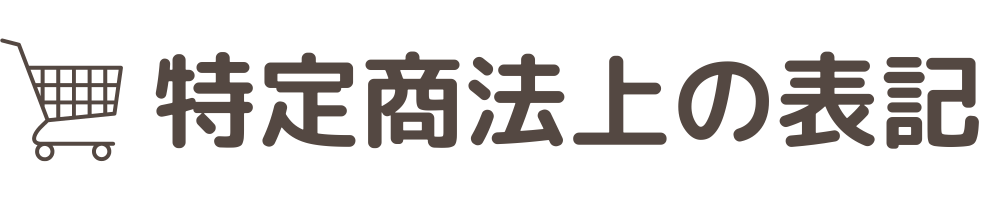 特定商法上の表記